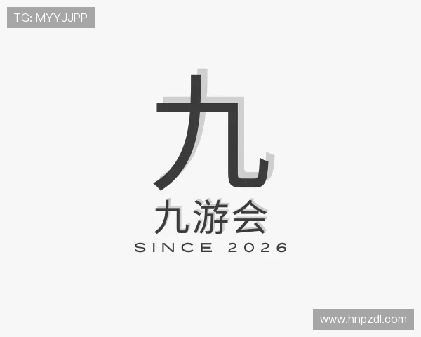 解读九游会
